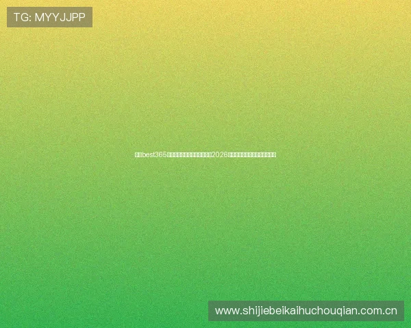 利用best365官网体育投注电脑版轻松参与2026世界杯足球竞猜与实时比分分析