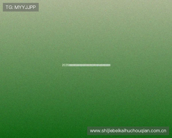 2026年世界杯巴西队边路进攻突破海地防线的战术亮点与比赛精彩片段 2026年世界杯巴西队边路进攻突破海地防线的战术亮点与比赛精彩片段